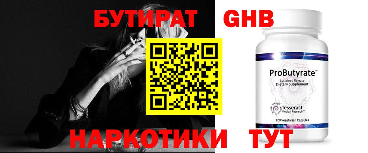 БУТИРАТ 99% Солнечногорск
