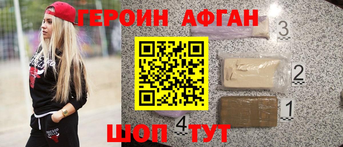Героин Афган Солнечногорск